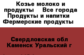 Козье молоко и продукты. - Все города Продукты и напитки » Фермерские продукты   . Свердловская обл.,Каменск-Уральский г.